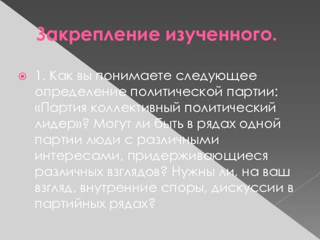 Закрепление изученного. 1. Как вы понимаете следующее определение политической партии: «Партия коллективный