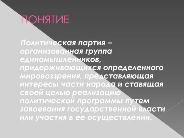 ПОНЯТИЕ Политическая партия – организованная группа единомышленников, придерживающихся определенного мировоззрения, представляющая интересы