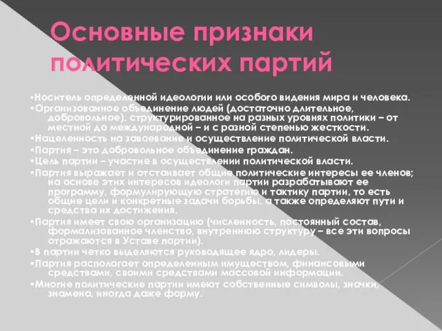 Основные признаки политических партий •Носитель определенной идеологии или особого видения мира и