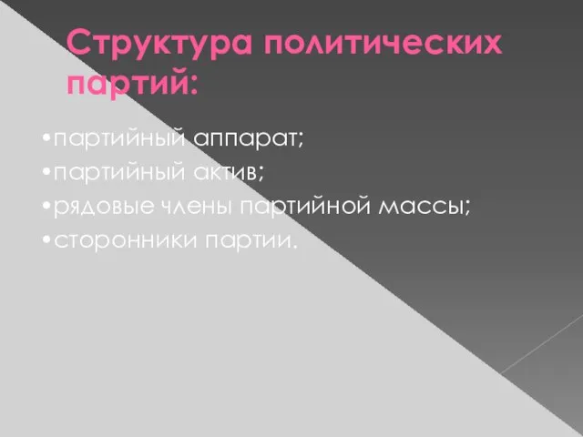 Структура политических партий: •партийный аппарат; •партийный актив; •рядовые члены партийной массы; •сторонники партии.