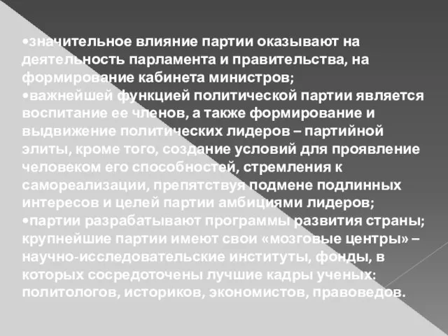 •значительное влияние партии оказывают на деятельность парламента и правительства, на формирование кабинета