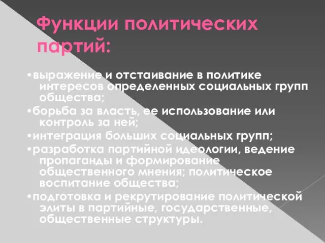 Функции политических партий: •выражение и отстаивание в политике интересов определенных социальных групп