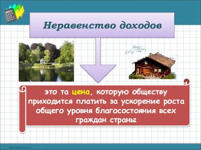 Неравенство доходов это та цена, которую обществу приходится платить за ускорение роста