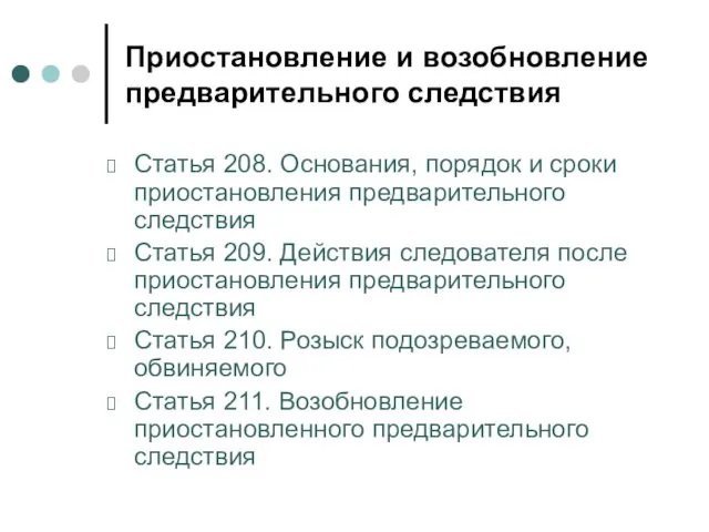 Приостановление и возобновление предварительного следствия Статья 208. Основания, порядок и сроки приостановления