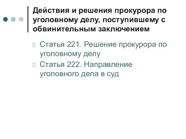 Действия и решения прокурора по уголовному делу, поступившему с обвинительным заключением Статья