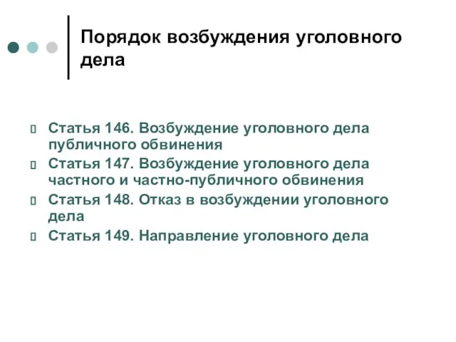 Порядок возбуждения уголовного дела Статья 146. Возбуждение уголовного дела публичного обвинения Статья