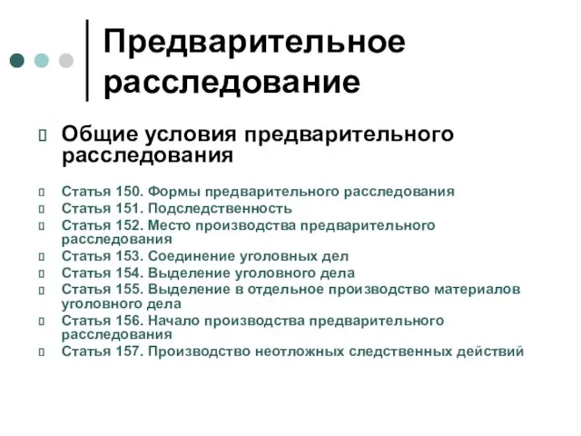 Предварительное расследование Общие условия предварительного расследования Статья 150. Формы предварительного расследования Статья