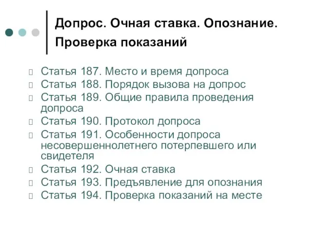 Допрос. Очная ставка. Опознание. Проверка показаний Статья 187. Место и время допроса