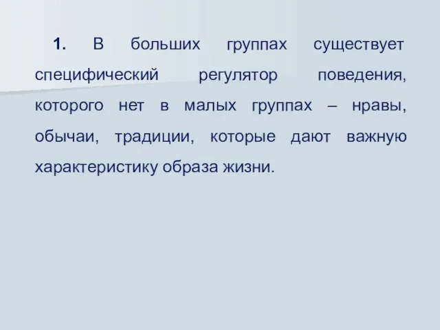 1. В больших группах существует специфический регулятор поведения, которого нет в малых