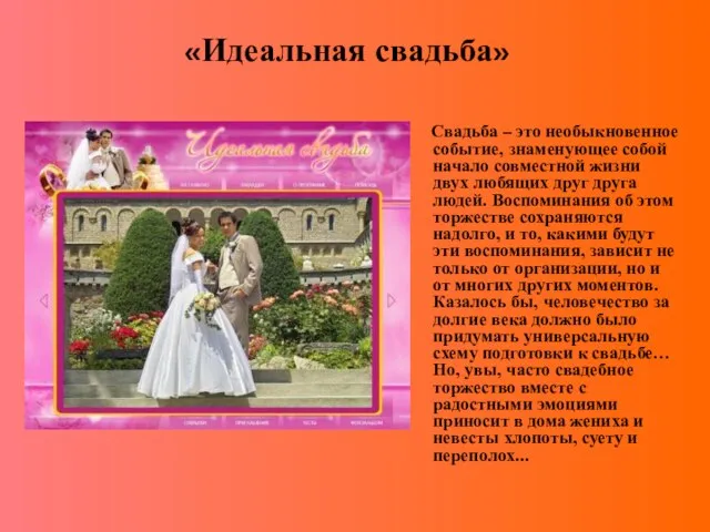 «Идеальная свадьба» Свадьба – это необыкновенное событие, знаменующее собой начало совместной жизни