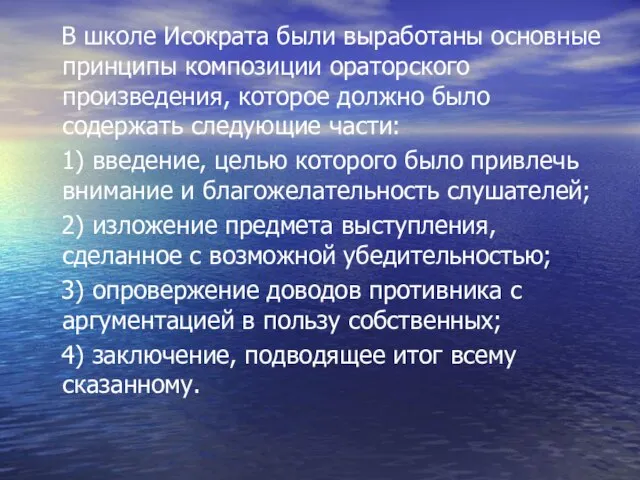 В школе Исократа были выработаны основные принципы композиции ораторского произведения, которое должно