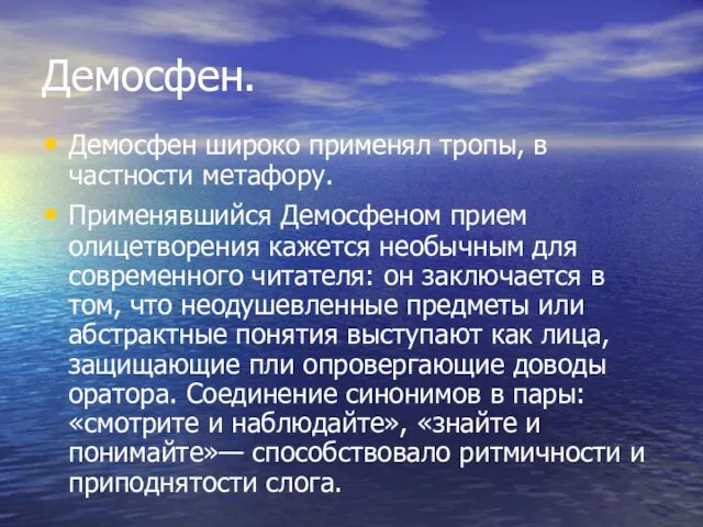 Демосфен. Демосфен широко применял тропы, в частности метафору. Применявшийся Демосфеном прием олицетворения