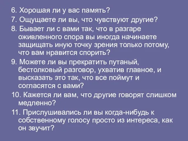 6. Хорошая ли у вас память? 7. Ощущаете ли вы, что чувствуют