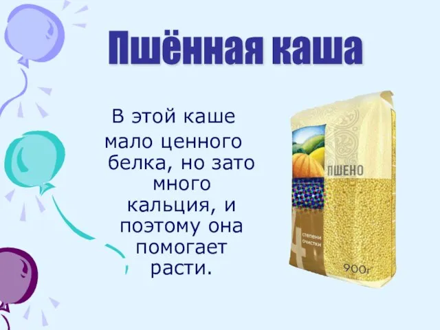 В этой каше мало ценного белка, но зато много кальция, и поэтому