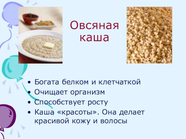 Овсяная каша Богата белком и клетчаткой Очищает организм Способствует росту Каша «красоты».