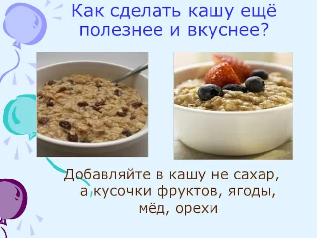 Как сделать кашу ещё полезнее и вкуснее? Добавляйте в кашу не сахар,