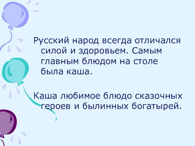 Русский народ всегда отличался силой и здоровьем. Самым главным блюдом на столе