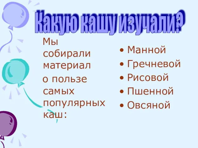 Мы собирали материал о пользе самых популярных каш: Манной Гречневой Рисовой Пшенной Овсяной Какую кашу изучали?