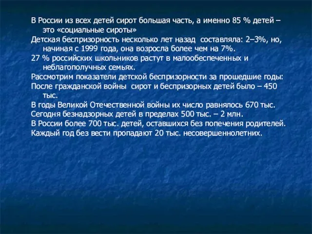 В России из всех детей сирот большая часть, а именно 85 %