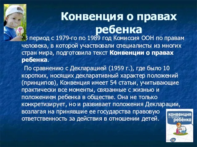 Конвенция о правах ребенка В период с 1979-го по 1989 год Комиссия