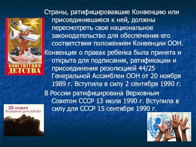 Страны, ратифицировавшие Конвенцию или присоединившиеся к ней, должны пересмотреть свое национальное законодательство