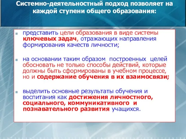 Системно-деятельностный подход позволяет на каждой ступени общего образования: представить цели образования в