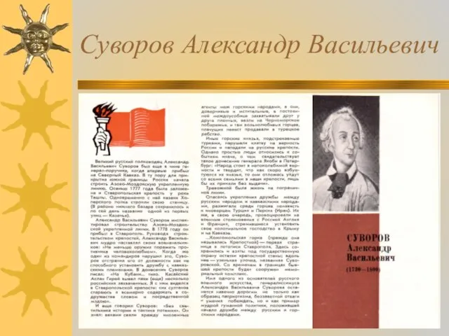 Суворов Александр Васильевич