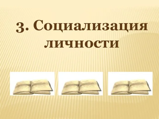 3. Социализация личности