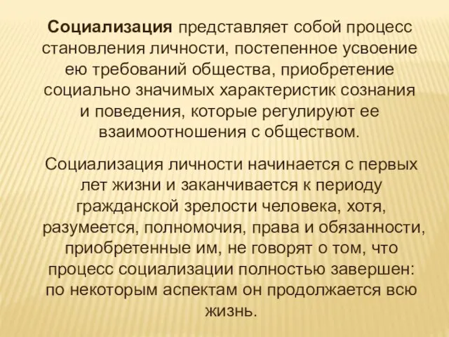 Социализация личности начинается с первых лет жизни и заканчивается к периоду гражданской