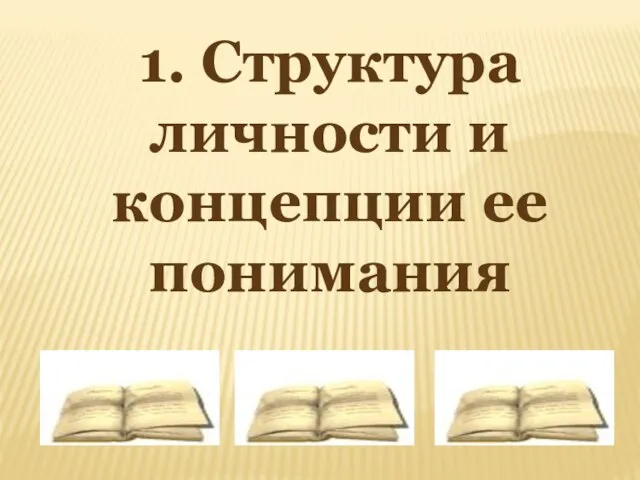 1. Структура личности и концепции ее понимания