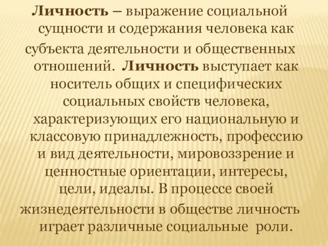 Личность – выражение социальной сущности и содержания человека как субъекта деятельности и