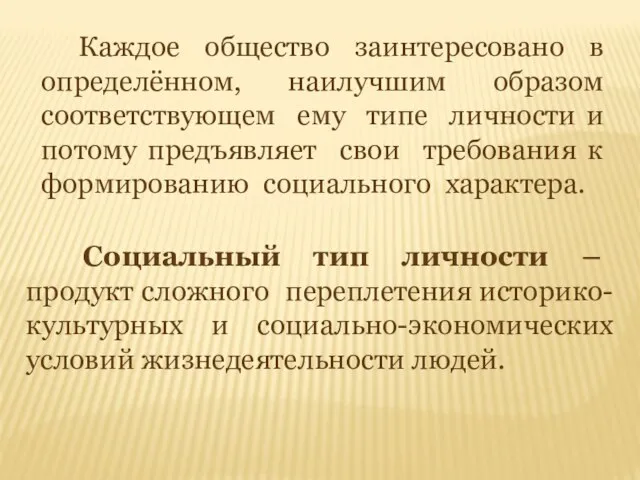 Каждое общество заинтересовано в определённом, наилучшим образом соответствующем ему типе личности и