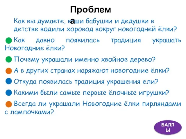 Как вы думаете, ваши бабушки и дедушки в детстве водили хоровод вокруг