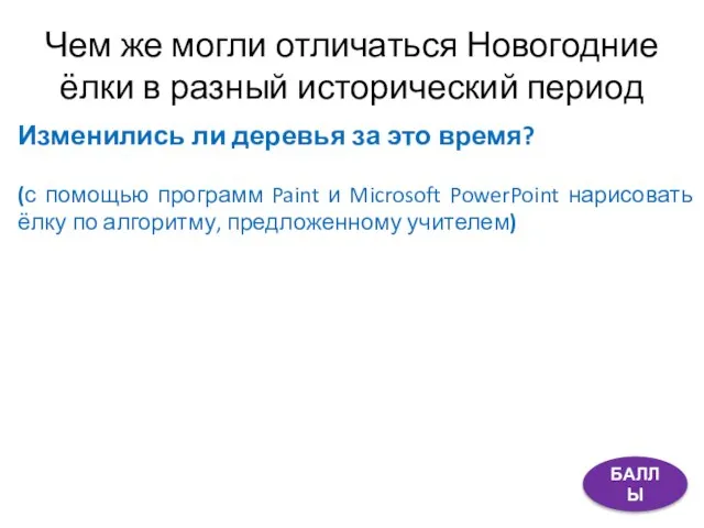 Изменились ли деревья за это время? (с помощью программ Paint и Microsoft