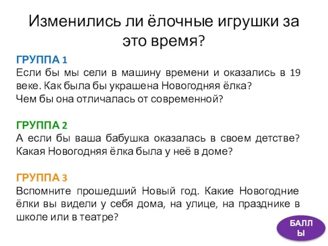 Изменились ли ёлочные игрушки за это время? ГРУППА 1 Если бы мы