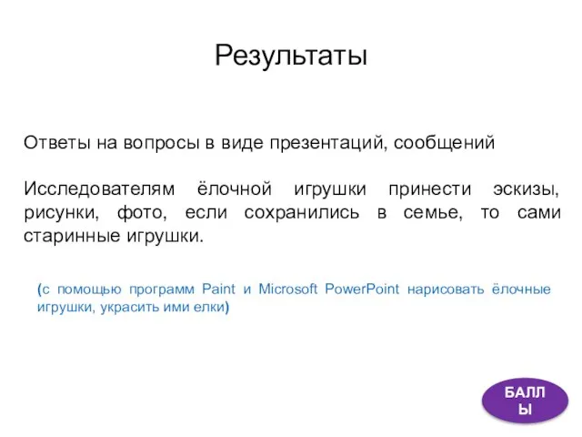 Результаты Ответы на вопросы в виде презентаций, сообщений Исследователям ёлочной игрушки принести