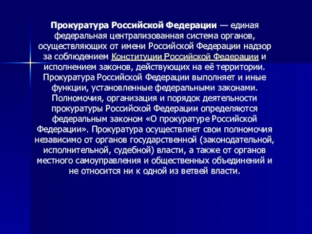 Прокуратура Российской Федерации — единая федеральная централизованная система органов, осуществляющих от имени