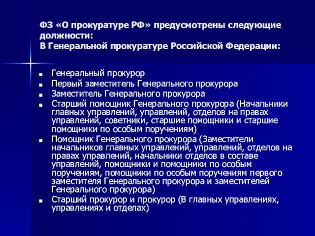 ФЗ «О прокуратуре РФ» предусмотрены следующие должности: В Генеральной прокуратуре Российской Федерации: