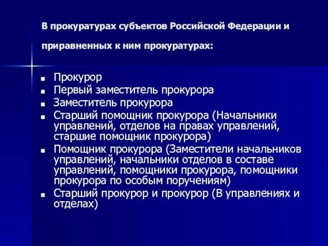 В прокуратурах субъектов Российской Федерации и приравненных к ним прокуратурах: Прокурор Первый