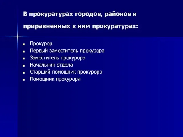 В прокуратурах городов, районов и приравненных к ним прокуратурах: Прокурор Первый заместитель