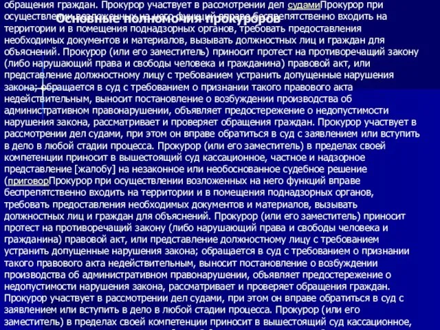 Основные полномочия прокуроров ПрокурорПрокурор при осуществлении возложенных на него функций вправе беспрепятственно