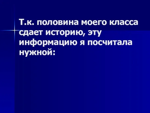 Т.к. половина моего класса сдает историю, эту информацию я посчитала нужной: