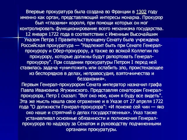 Впервые прокуратура была создана во Франции в 1302 году именно как орган,