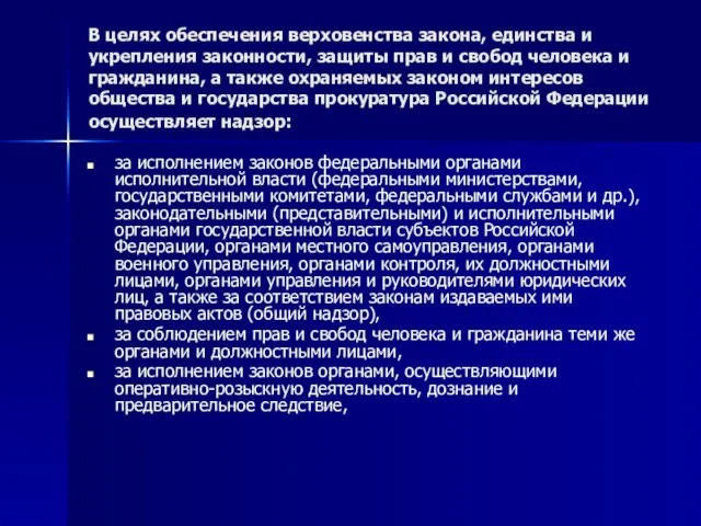 В целях обеспечения верховенства закона, единства и укрепления законности, защиты прав и