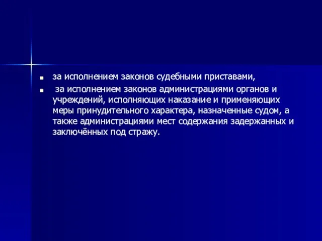 за исполнением законов судебными приставами, за исполнением законов администрациями органов и учреждений,