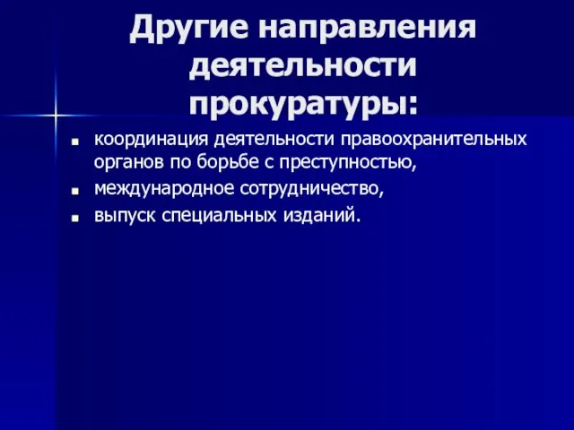 Другие направления деятельности прокуратуры: координация деятельности правоохранительных органов по борьбе с преступностью,