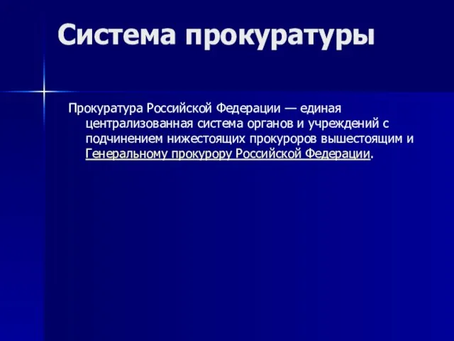 Система прокуратуры Прокуратура Российской Федерации — единая централизованная система органов и учреждений