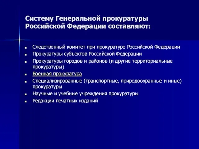 Систему Генеральной прокуратуры Российской Федерации составляют: Следственный комитет при прокуратуре Российской Федерации