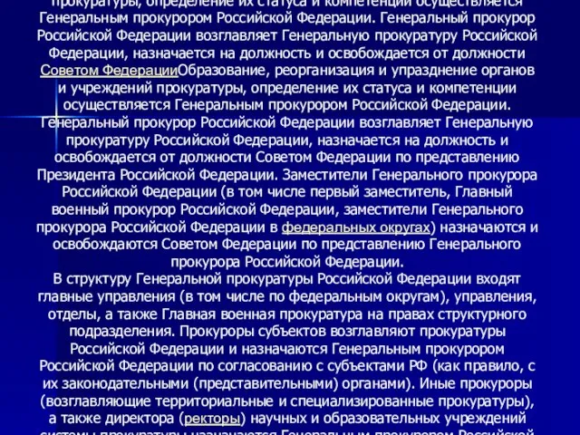 Образование, реорганизация и упразднение органов и учреждений прокуратуры, определение их статуса и