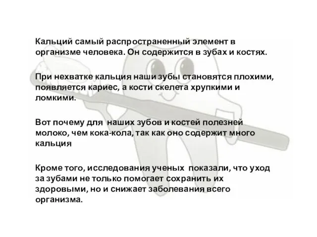 Кальций самый распространенный элемент в организме человека. Он содержится в зубах и